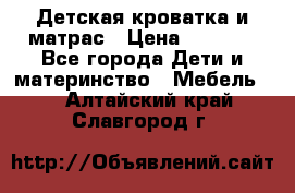 Детская кроватка и матрас › Цена ­ 5 500 - Все города Дети и материнство » Мебель   . Алтайский край,Славгород г.